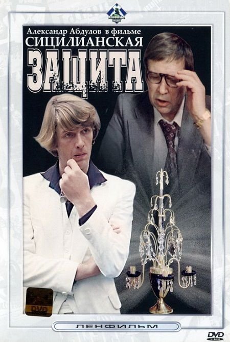 Sicilská obrana
(1980)