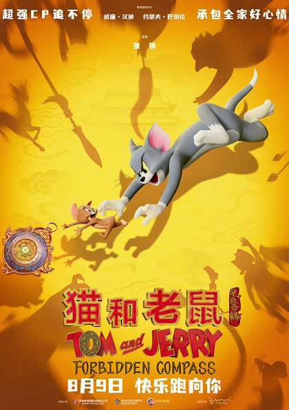 Tom and Jerry: Forbidden Compass (2026)