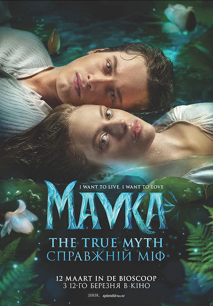 Мавка. Справжній міф (2026)